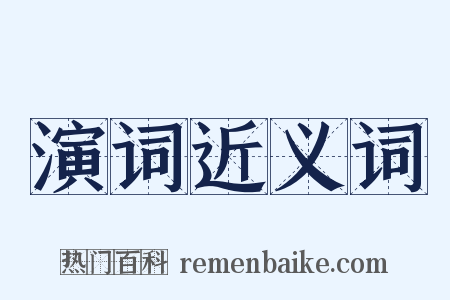 演词近义词是什么意思的图片